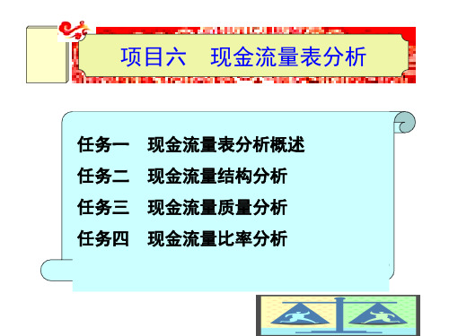 《财务分析》项目6 现金流量表分析