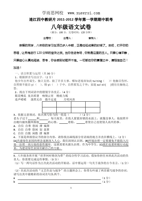 建省连江四中教研片2011-2012学年八年级上学期期中联考语文试题