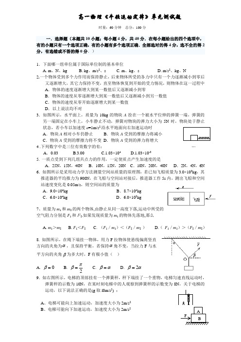 高一物理《牛顿运动定律》单元测试题