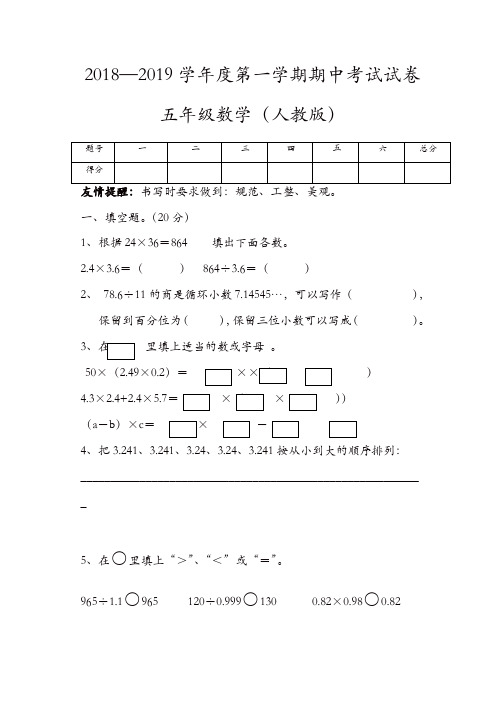 五年级上册数学试题-2018—2019学年度第一学期期中考试试卷 人教版