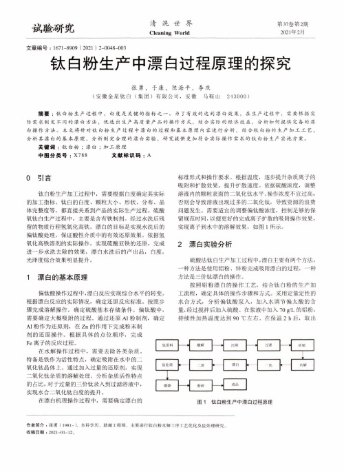 钛白粉生产中漂白过程原理的探究