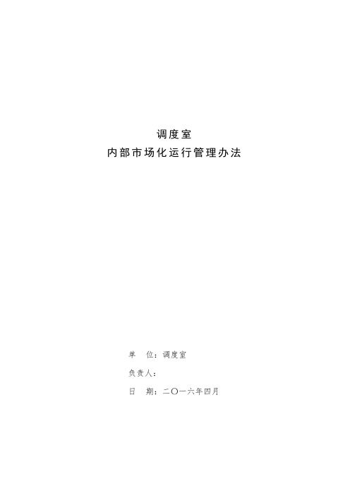 调度室内部市场化运行管理办法