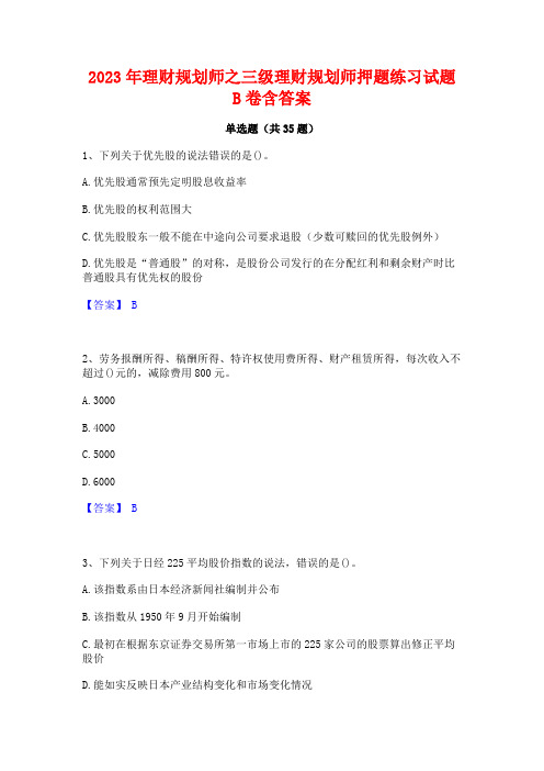 2023年理财规划师之三级理财规划师押题练习试题B卷含答案