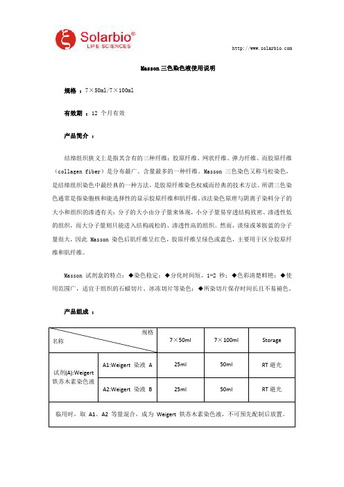 Masson三色染色液使用说明