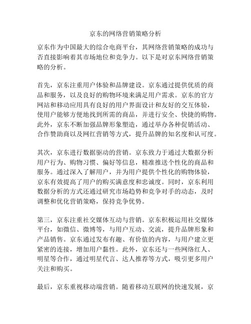 京东的网络营销策略分析