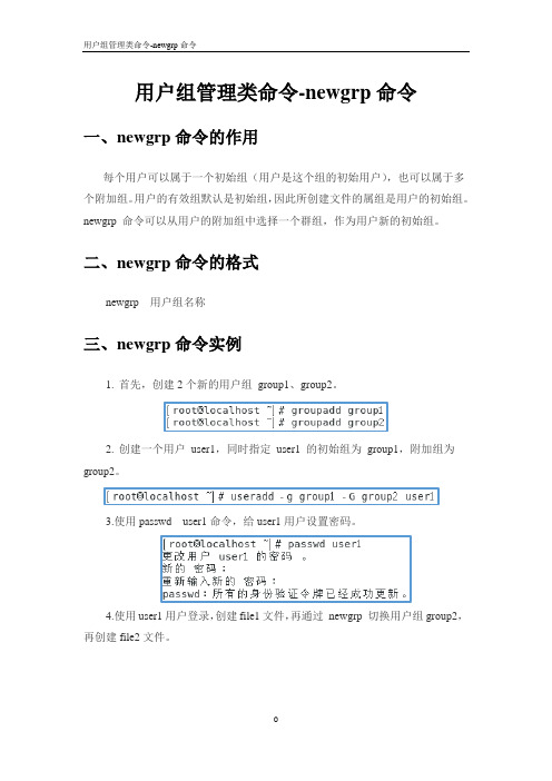 用户组管理类命令-newgrp命令