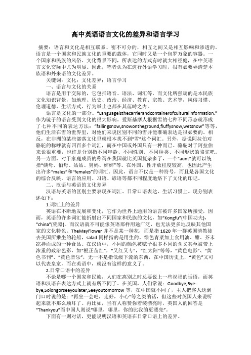 高中英语语言文化的差异和语言学习