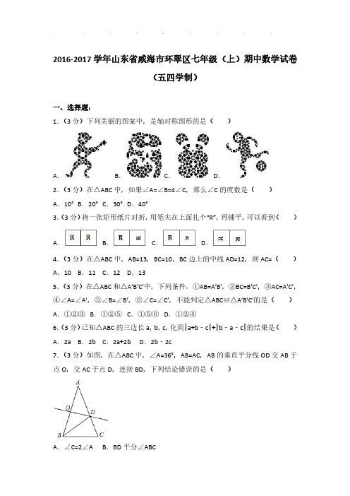 【数学】2016-2017年山东省威海市环翠区七年级上学期期中数学试卷与解析PDF