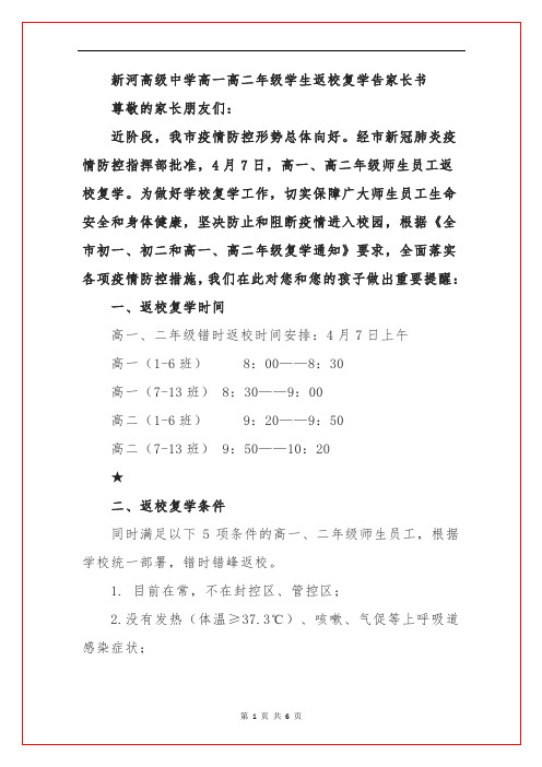 新河高级中学高一高二年级学生返校复学告家长书