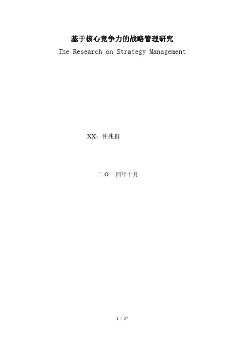 基于核心竞争力的战略管理研究。