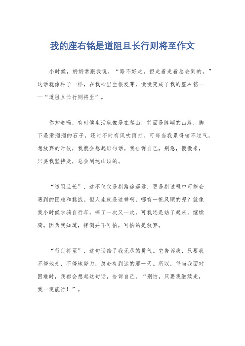 我的座右铭是道阻且长行则将至作文