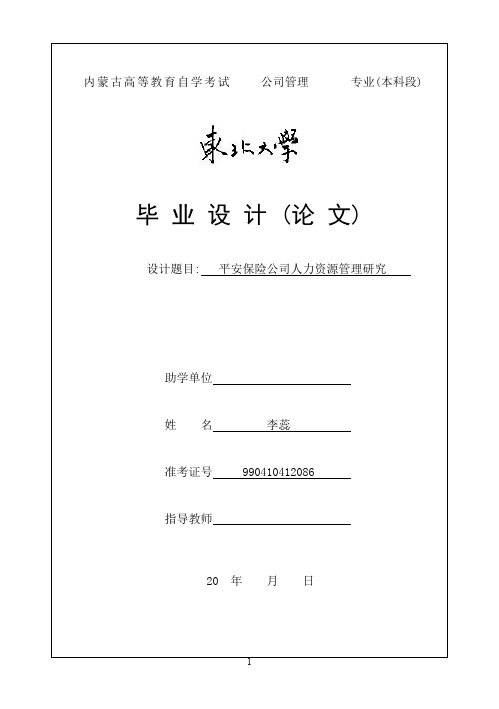 平安保险公司人力资源管理研究