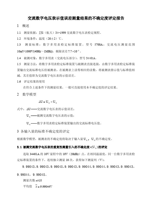 1_4_数字多用表测量不确定度评估报告实例交流电压