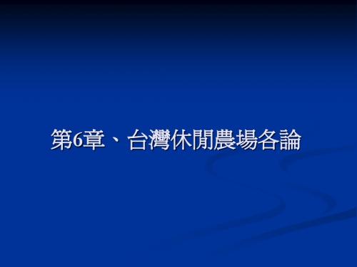 台湾休闲农场各论