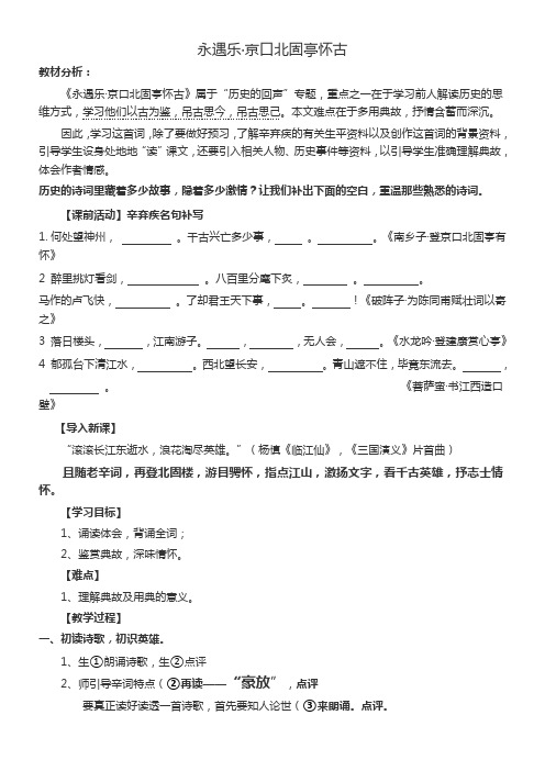 高中语文鲁人版精品教案《山东人民出版社高中语文必修4 永遇乐 京口北固亭怀古》