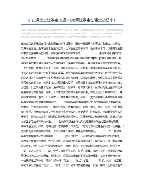 [在课堂上让学生动起来]如何让学生在课堂动起来