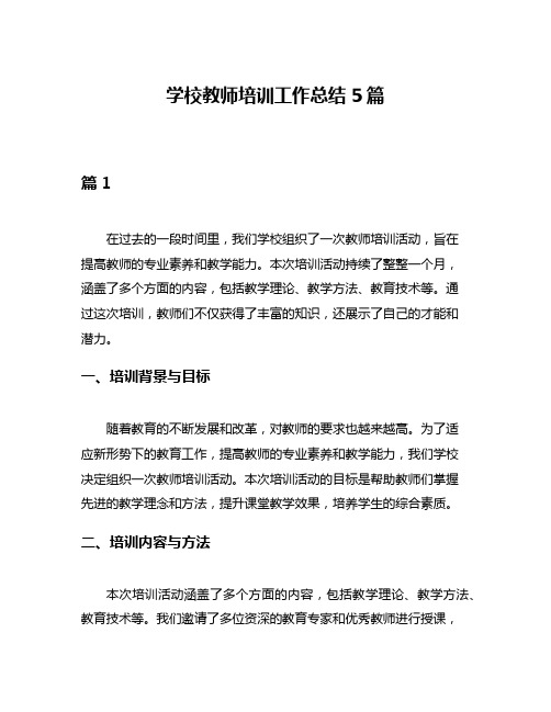 学校教师培训工作总结5篇