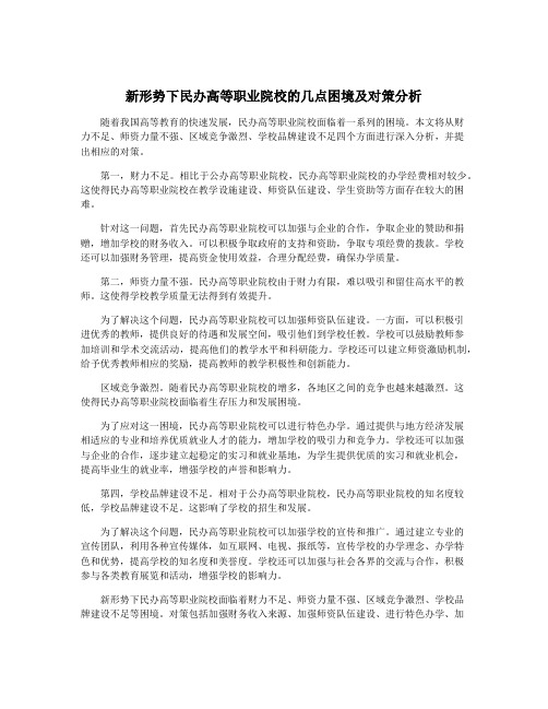 新形势下民办高等职业院校的几点困境及对策分析