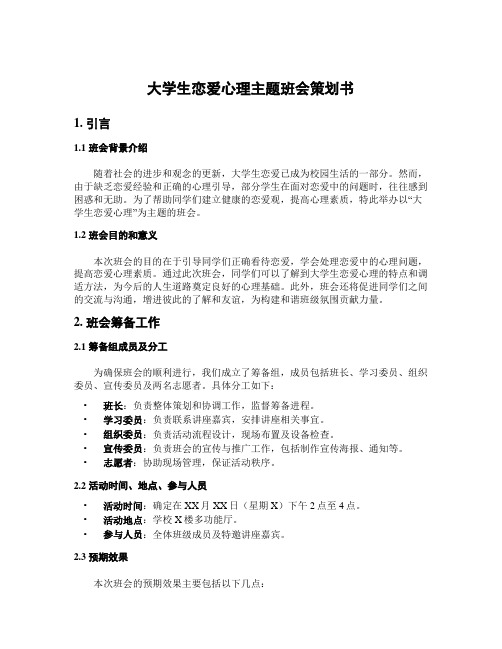 大学生恋爱心理主题班会策划书