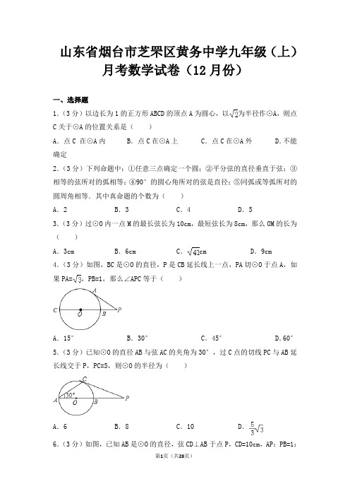 山东省烟台市芝罘区黄务中学九年级(上)月考数学试卷(12月份)