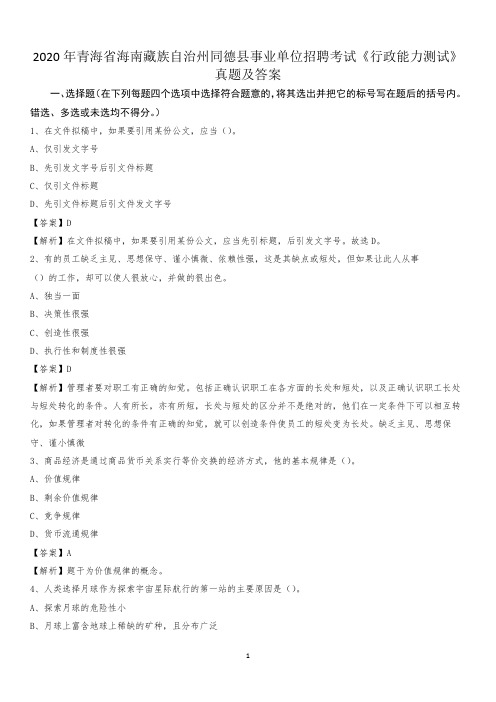 2020年青海省海南藏族自治州同德县事业单位招聘考试《行政能力测试》真题及答案