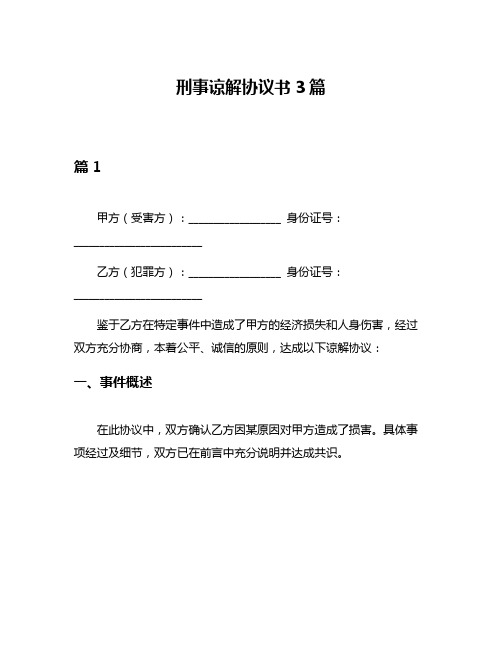 刑事谅解协议书3篇