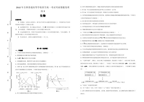 2018年全国普通高等学校招生统一考试考前猜题卷理综3生物试题(解析版)