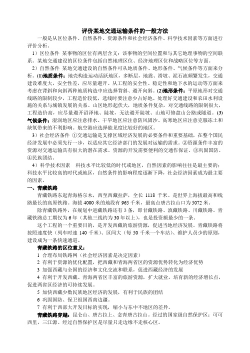 评价某地交通运输条件的一般方法