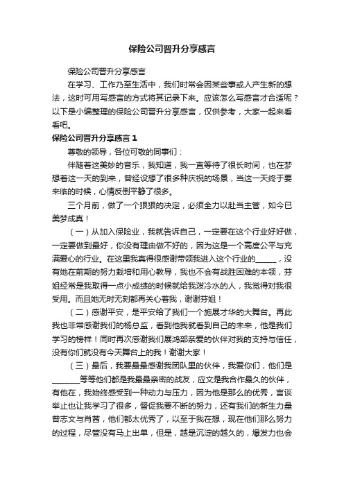 保险公司晋升分享感言