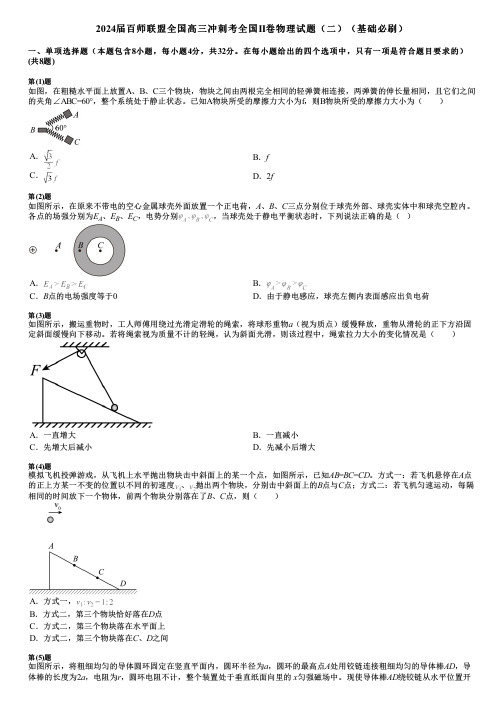 2024届百师联盟全国高三冲刺考全国II卷物理试题(二)(基础必刷)