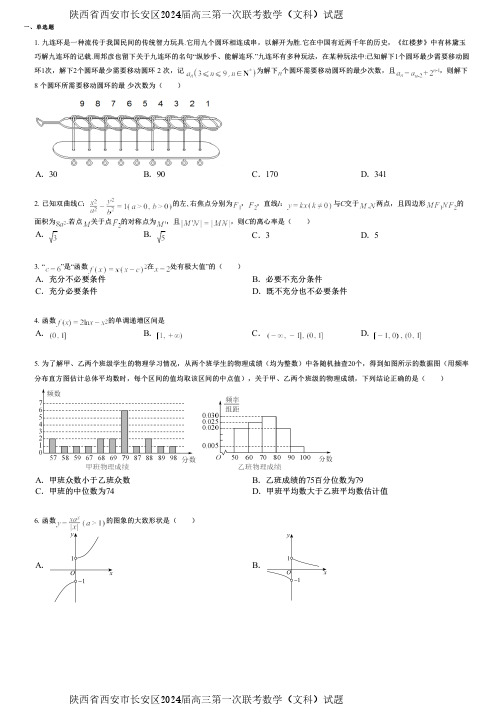 陕西省西安市长安区2024届高三第一次联考数学(文科)试题