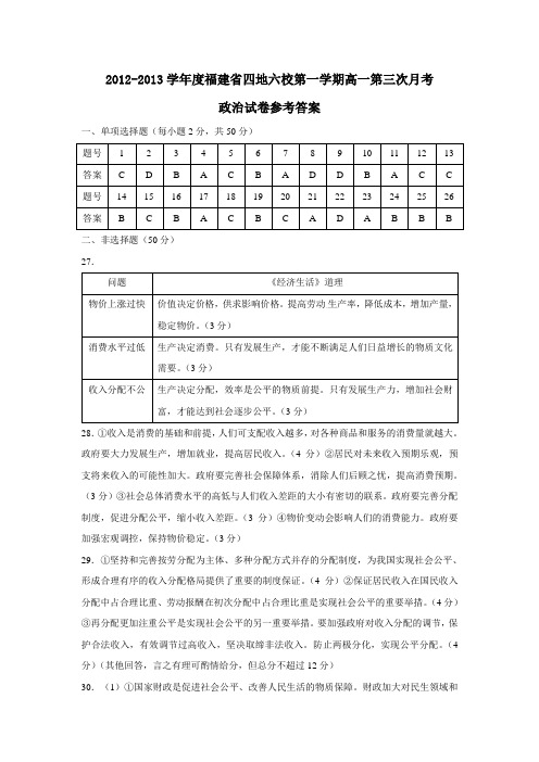 福建省四地六校第一学期高一第三次月考政治试卷参考答案