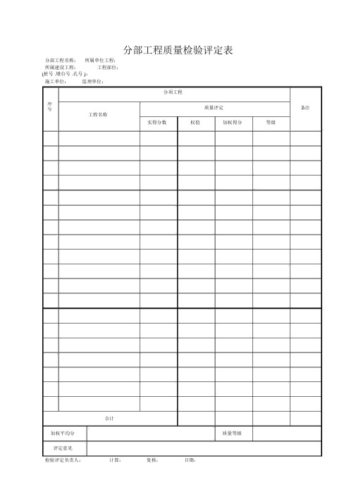 分部工程质量检验评定表(整理)