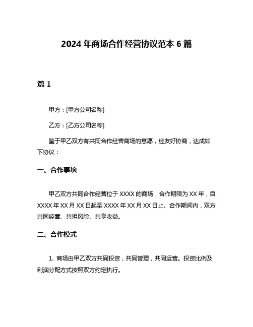 2024年商场合作经营协议范本6篇