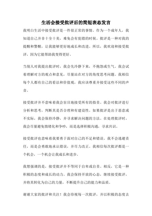 生活会接受批评后的简短表态发言