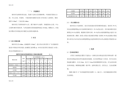 (整理)福田河防洪治岸