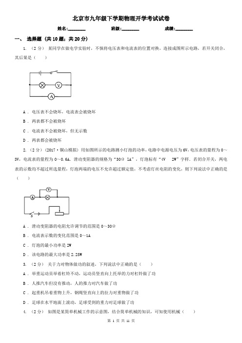 北京市九年级下学期物理开学考试试卷