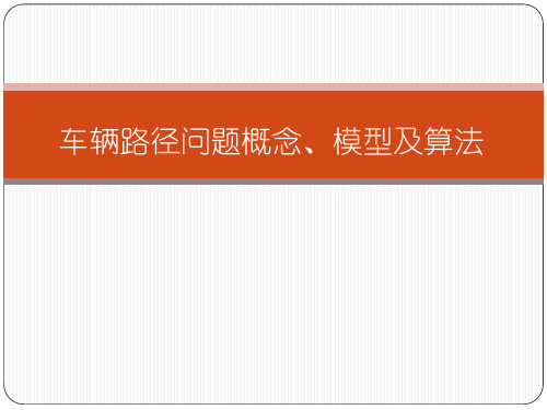 车辆路径问题概念、模型与算法