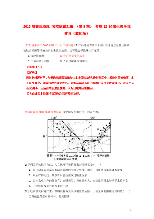 高三地理 名校试题汇编 (第5期) 专题12 区域生态环境建设(教师版)