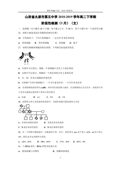 山西省太原市第五中学2018-2019学年高二下学期阶段性考试生物试卷(Word版含答案)