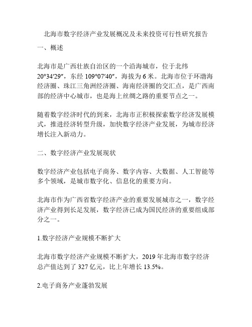 北海市数字经济产业发展概况及未来投资可行性研究报告