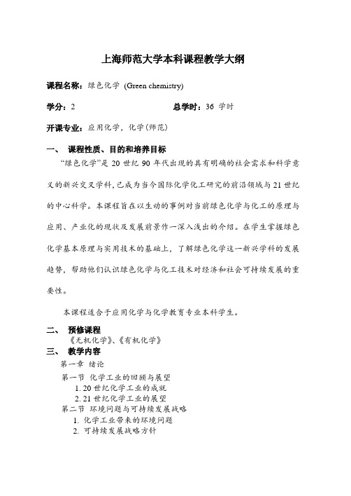 上海师范大学本科课程教学大纲-化学实验教学中心