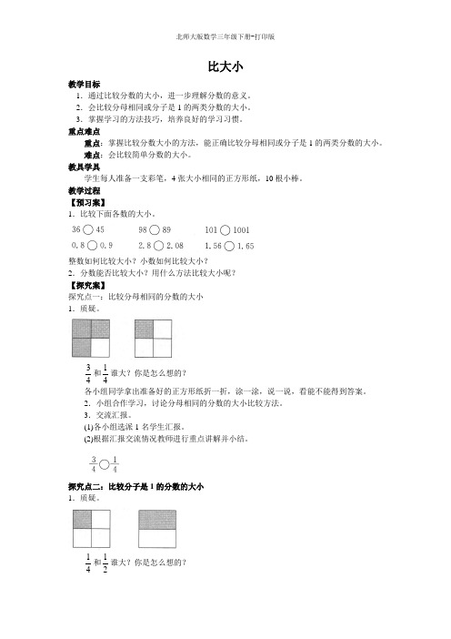 北师版数学三年级下册--《比大小》精品教案