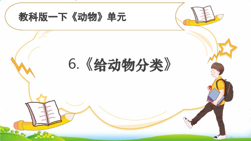 【冀教版】小学科学《动物》PPT-名师推荐2