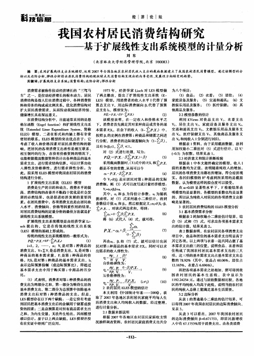 我国农村居民消费结构研究——基于扩展线性支出系统模型的计量分析