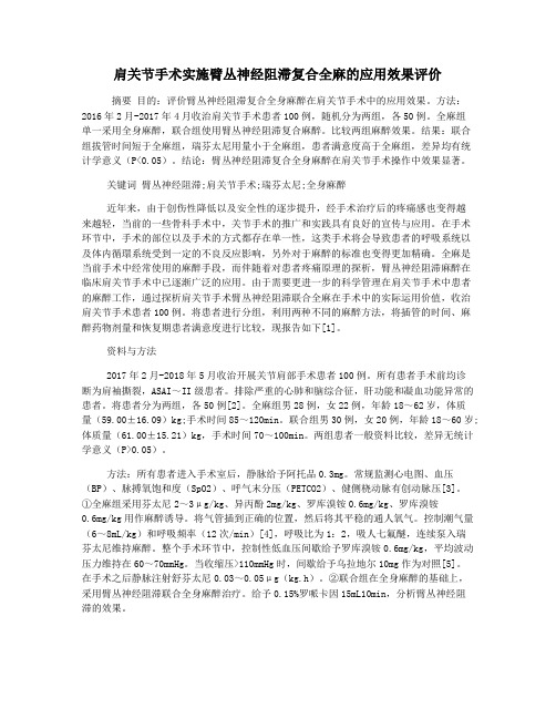 肩关节手术实施臂丛神经阻滞复合全麻的应用效果评价