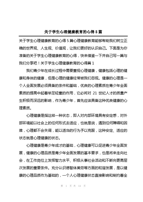 2023年关于学生心理健康教育的心得5篇