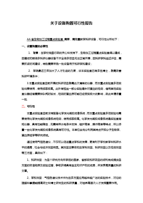 关于设备购置可行性报告