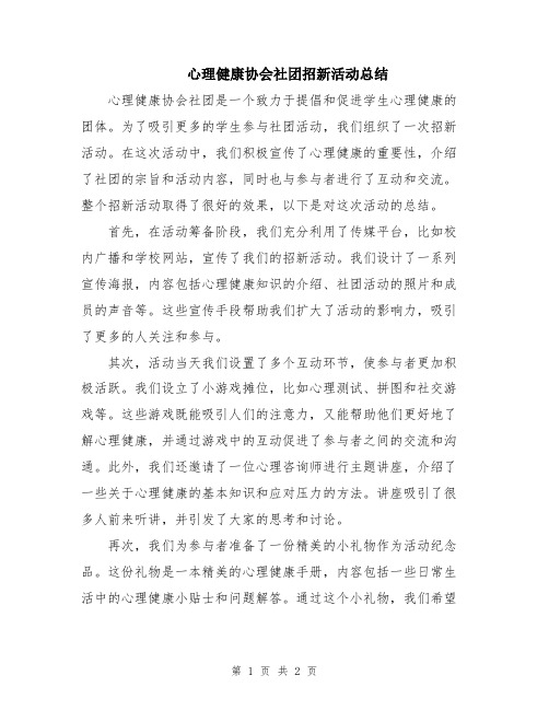 心理健康协会社团招新活动总结