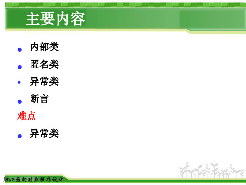 Java面向对象程序设计第6章内部类与异常类Meili精品PPT课件